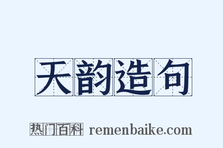 天韵造句是什么意思的图片